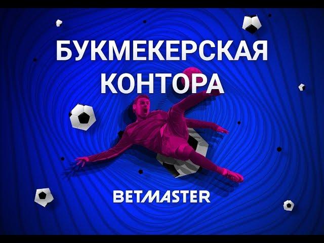 Букмекерская контора BETMASTER