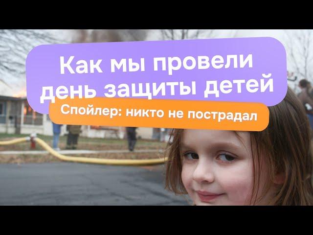 ДЕНЬ ЗАЩИТЫ ДЕТЕЙ "Дом Знаний" #домзнаний #онлайншкола