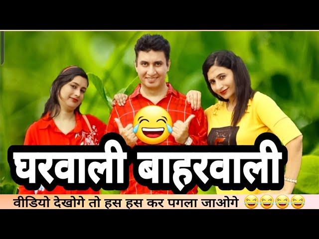 घरवाली बाहरवाली | husband wife funny entertaining comedy jokes in hindi | Golgappa jokes | #Gj31