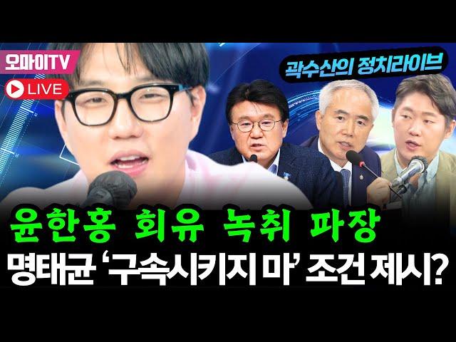 [곽수산의 정치라이브] G20 비화, 통역자는 왜? 윤석열 탄핵안 공개! 윤한홍 회유 녹취 파장 명태균 ‘구속시키지 마’ 조건 제시? #황운하 #양부남 #김태현