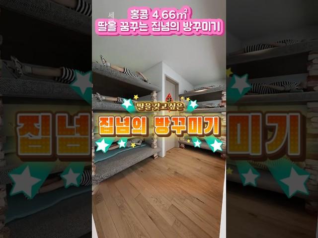 딸을 꿈꾸는 집념의 방꾸미기