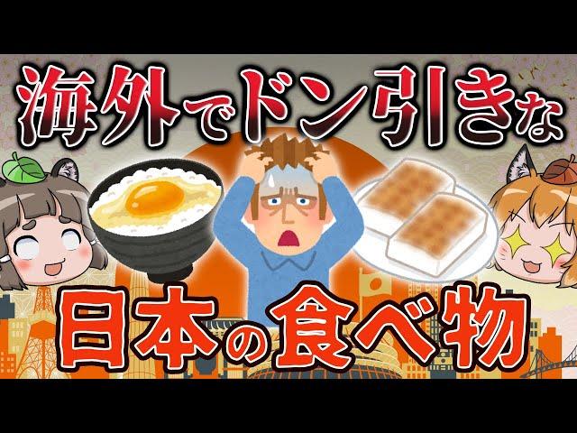 【珍食】海外で気持ち悪がられている日本の食べ物6選【海外の反応】