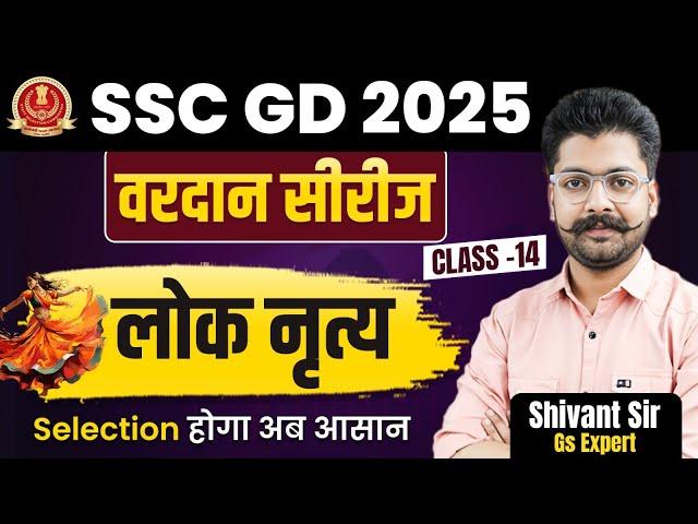 SSC GD 2025 | Vardaan Series | Folk Dance | Class 14 | Theory + Practice |GS By Shivant Sir