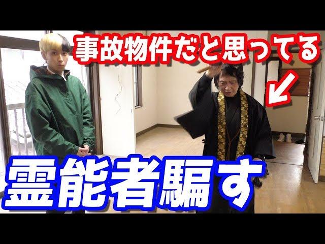 インチキだった？TVにも出てる霊能者に普通の物件を事故物件だと嘘ついて見てもらった結果がやばすぎたww