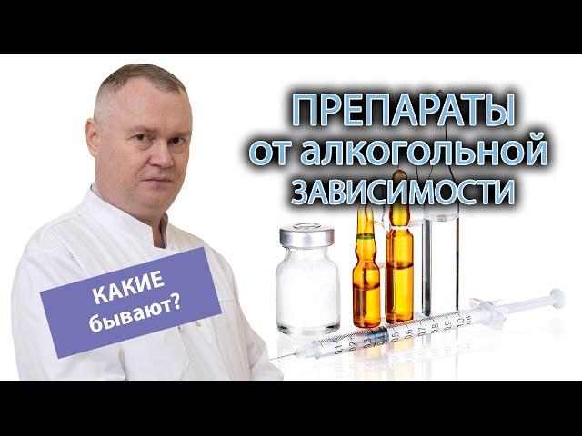  Аптечные препараты от алкогольной зависимости: свойства, сходства и различия, побочные эффекты 