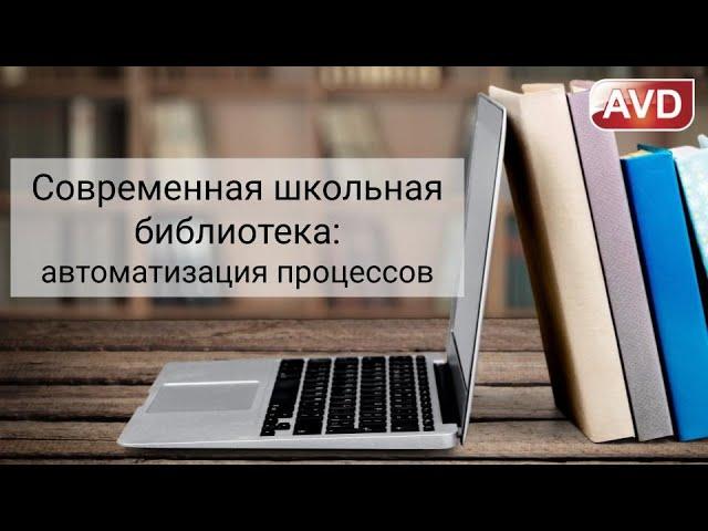 К13. Введение. Современная школьная библиотека: автоматизация процессов