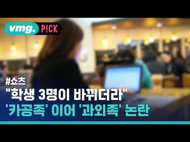 '카공족'은 상대도 안된다는 '과외족' 카페 상황 / 비머pick / 비디오머그 #shorts