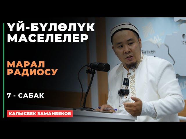 Калысбек Заманбеков: ҮЙ-БҮЛӨЛҮК МАСЕЛЕЛЕР | Марал радиосу | 7 - сабак | 22.08.2024