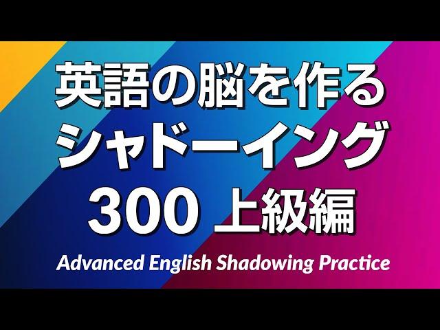 英語の脳を作る・シャドーイング練習300 – 上級編