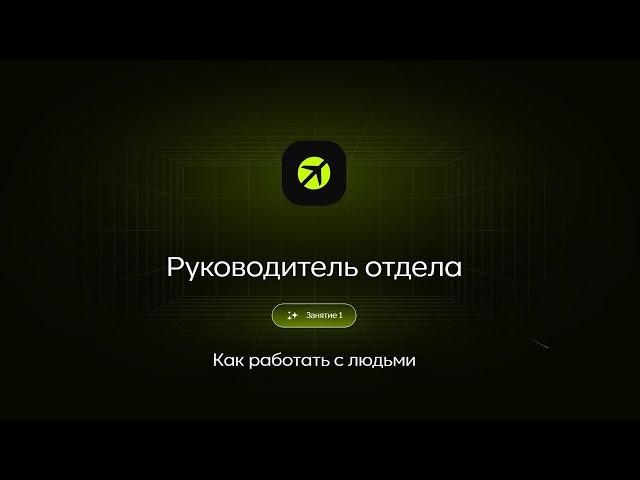 Как работать с людьми | «Руководитель: 2030» | Занятие 1 / Антон Корчинский, Александр Орлов