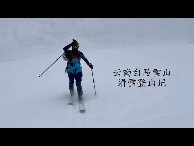 云南白马雪山滑雪登山记