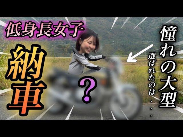 【バイク女子】【大型バイク納車】低身長女子、憧れの大型バイクは…ついに念願の！！