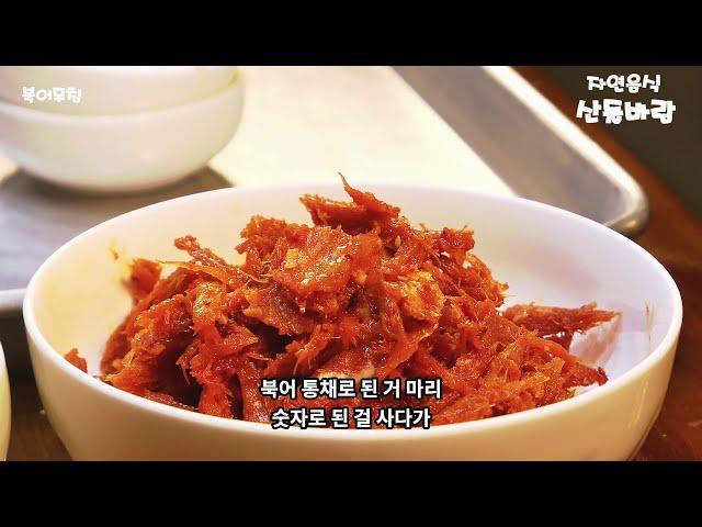 자연음식 산들바람의 북어무침