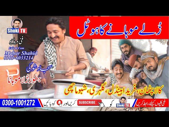 Zullay Mohany ka Hotal Funny video Shoki tv