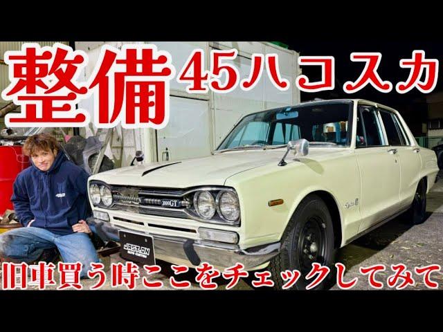 【GC10 ハコスカ】旧車購入際のチェックポイントを見ながら極上のハコスカを公道復帰させるため整備してゆく