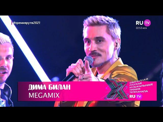 Дима Билан - MEGAMIX на премии RU.TV 2021 (22.05.2021)