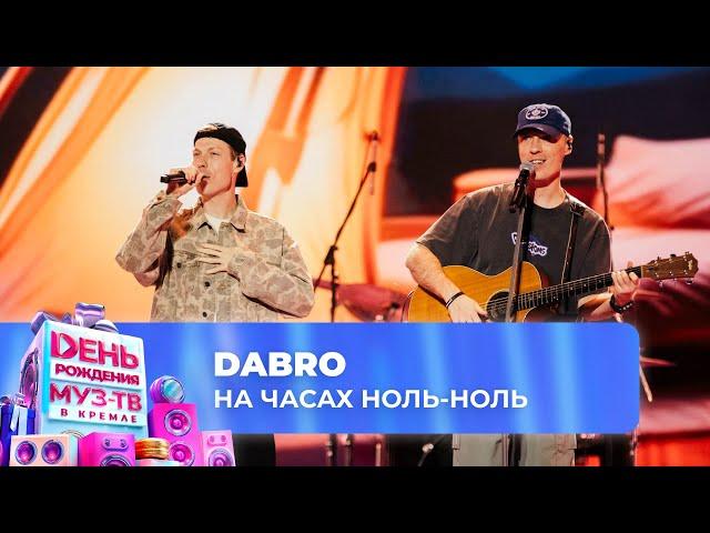 DABRO — На часах ноль-ноль | 28 ЛЕТ МУЗ-ТВ! День Рождения в Кремле