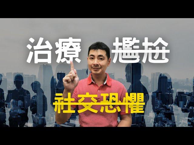 社交恐懼、內向、膽小，教你怎麼說話不尷尬｜遇到人躲著走，不知道聊什麼？｜十分精彩