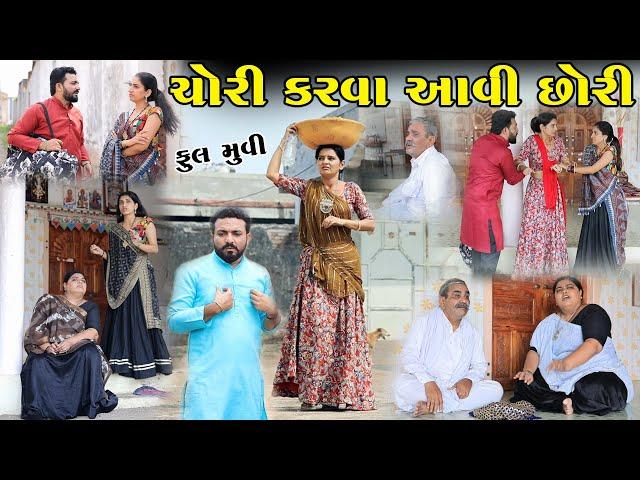 ચોરી કરવા આવી છોરી || Chori Karva Aavi Chhori || gujarati short film | gujarati natak @KhushiFilm46