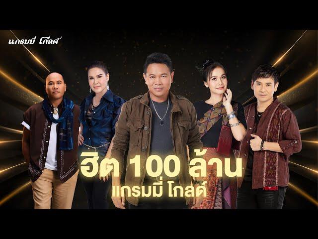 รวมเพลง แกรมมี่ โกลด์ ฮิต 100 ล้าน l คำว่าฮักกัน มันเหี่ยถิ่มไส, สิเทน้อง ให้บอกแน, กลับคำสาหล่า