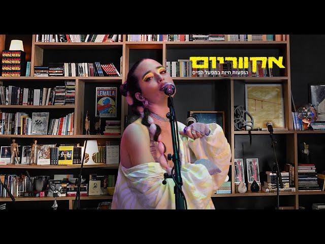אקווריום - נונו | הופעות במפעל הפיס