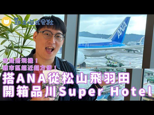 ANA初體驗！搭全日空從松山機場飛到羽田機場　東京Super Hotel品川新馬場飯店開箱～每天晚上還有免費調酒【凱文喵玩東京】