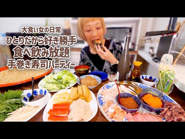 【大食い女の日常】勝手にひとり手巻き寿司パーティを開催して、盛大に自分を甘やかす至福の夜時間。【VLOG】【モッパン】【MUKBANG】