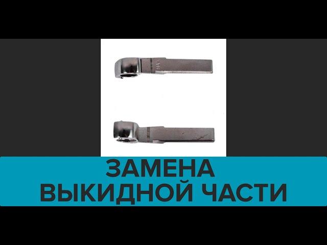 Замена выкидной части выкидного ключа