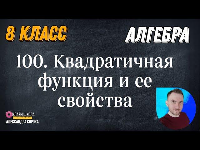 Урок 100. Квадратичная функция и ее свойства (8 класс)