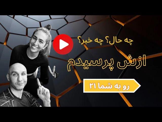 رو به شما ۲۱، ازش پرسیدم‌…