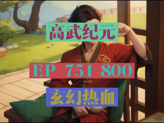 EP751-800  |《高武纪元》長篇完結有聲小說