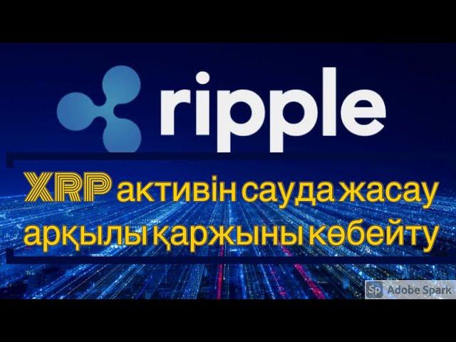 РИПОЛ криптовалютасын сауда жасау арқылы ақшаны көбейту