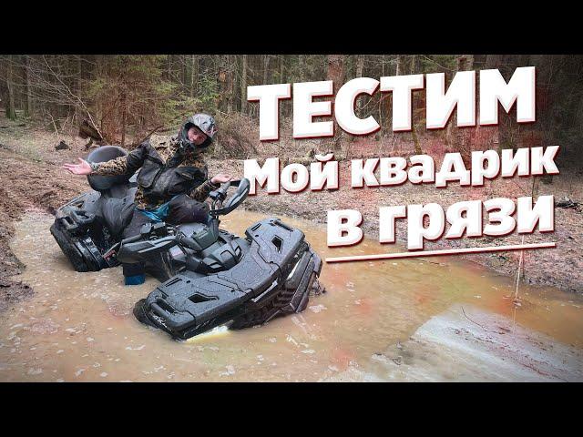 ДОЕХАЛ ли мой Loncin 700 до КОНЦА ? Проверяем ПРОХОДИМОСТЬ. НИЧЕГО СЕБЕ))