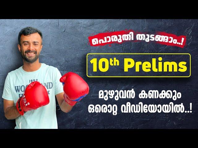 കണക്ക് ക്ലാസ്സിന്റെ തിരച്ചിൽ ഇവിടെ അവസാനിക്കും |10th Preliminary Maths full Topics|Kerala PSC