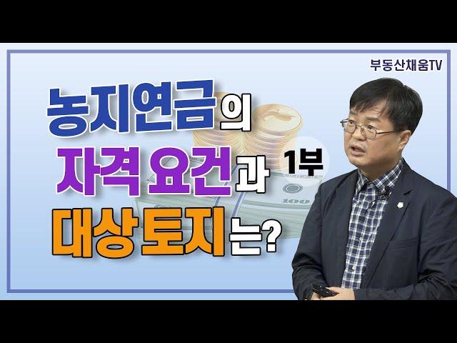 [1부] 농지연금의 자격 요건과 대상 토지는?