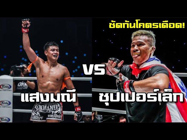 แสงมณี vs ซุปเปอร์เล็ก ซัดกันโคตรเดือด!!