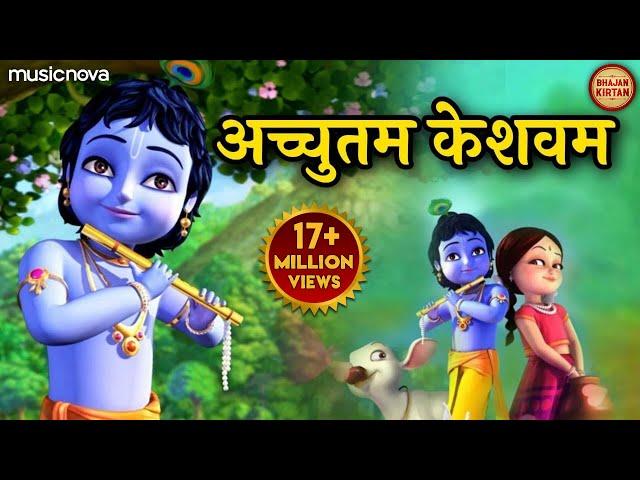 Achyutam Keshavam Krishna Damodaram 2023 New Bhajan | Popular Krishna Bhajan | Little Krishna Bhajan