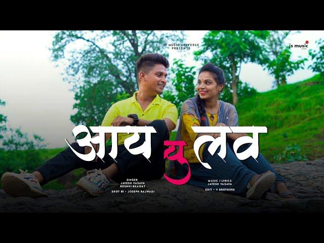 आय लव यु ─ Adivasi Love Song | Jayesh Vasava, Roshni Bhagat | 2021