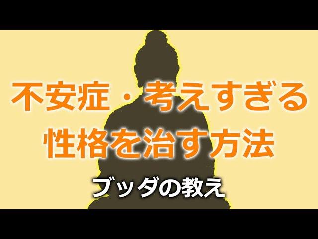 考えすぎてしまって不安になる気持ちを和らげる方法【仏教の教え】