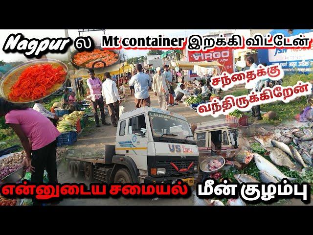  Nagpur சந்தையில மீன் வாங்கி  சமைத்து சாப்பிடலாம் ️ MT container இறக்கிவிட்டு வேற MT ஏத்தியாச்சு