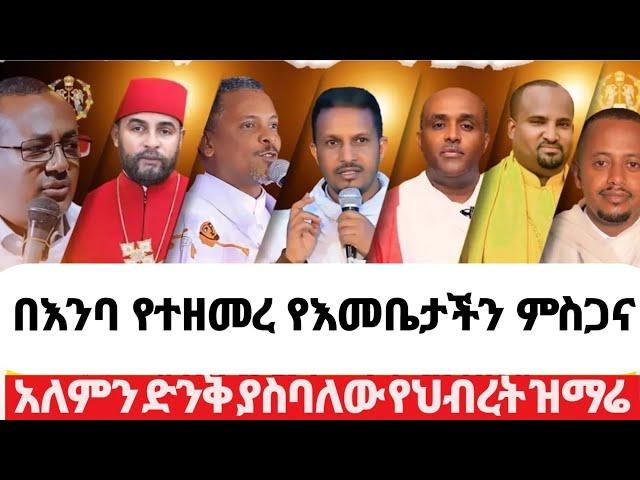 በእንባና በህብረት የተዘመረ የእመቤታችን ምስገና I ዘማሪ ቀሲስ ምንዳዬ ብርሃኑ