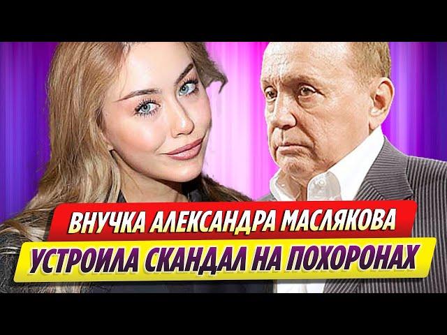 Внучка Маслякова закатила скандал после похорон телеведущего