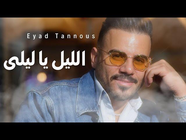 Eyad Tannous - اياد طنوس - اجدد وصلة طربية - 2024