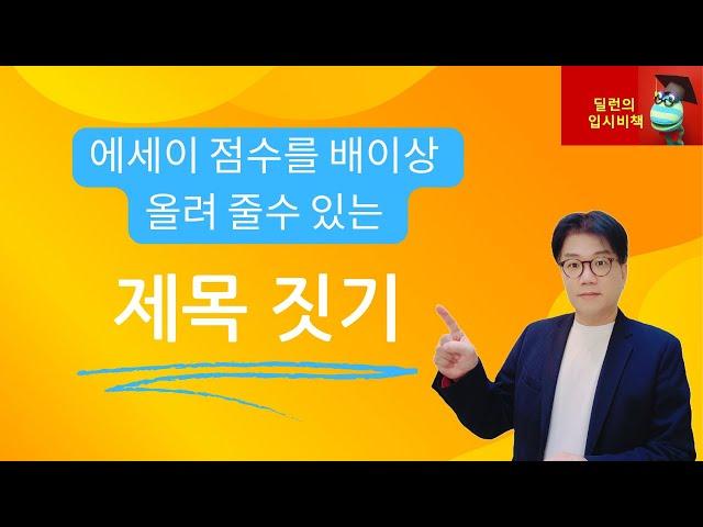 [딜런의 입시비책]   대입 에세이를 돋보이게 만드는 제목 만들기