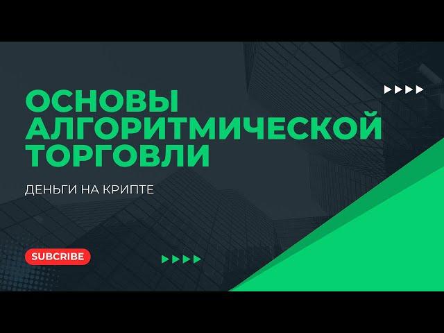 Основы заработка на алгоритмической торговле, обзор биржи Cryptorg