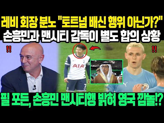 "토트넘을 배신 행위 아닌가?"... 손흥민과 맨시티 감독이 별도 합의를 하는 상황이 레비 회장을 분노하게 만들었다! 맨시티 필 포든, 손흥민 맨시티행 밝혀 영국 깜놀!?