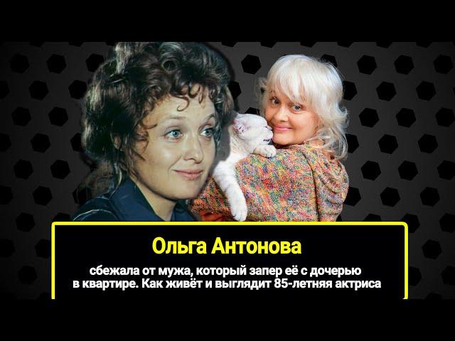 Сбежала от мужа, который запер её и дочь в квартире. Как живёт и выглядит 85-летняя Ольга Антонова