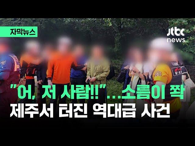 [자막뉴스] "어 저 사람!!" 길 가다 '소름 쫙'…제주서 터진 역대급 사건 / JTBC News