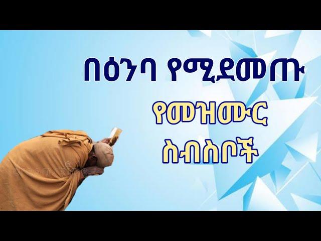 ሲነጋ የምትሰሟቸው መዝሙራት Songs of  Ethiopian Orthodox Cherch.   Kesis Ashenafi