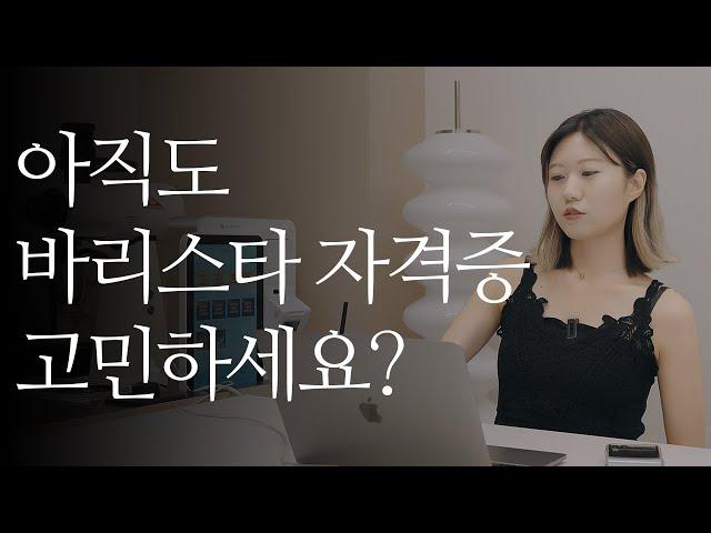 바리스타 자격증을 따지 않아도 되는 이유 | with. 한국커피협회, 신창호 바리스타